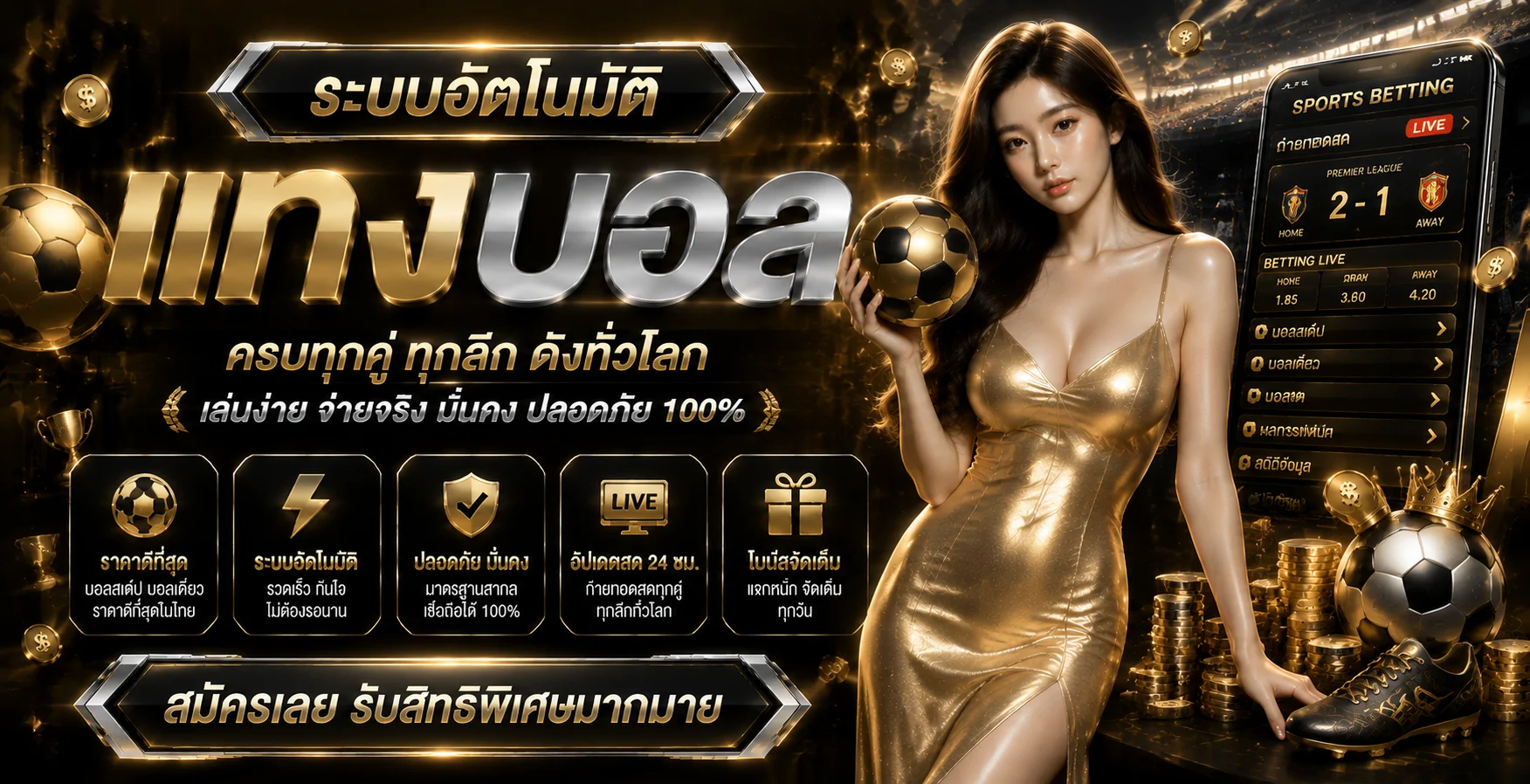 แทงบอลออนไลน์ GOLDVIP99 ราคาน้ำดี ครบทุกลีกดัง